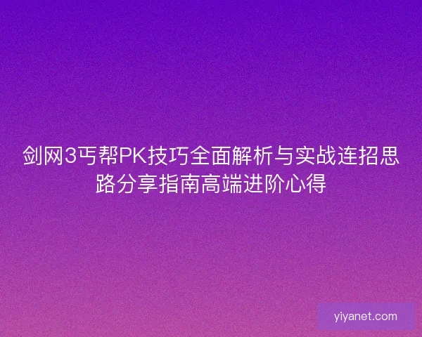 剑网3丐帮PK技巧全面解析与实战连招思路分享指南高端进阶心得