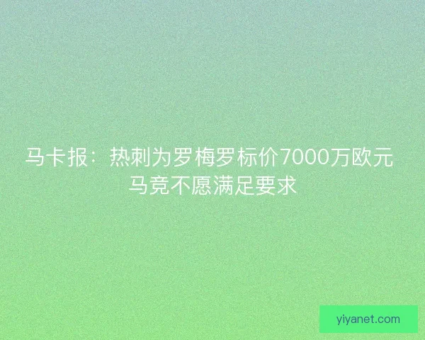 马卡报：热刺为罗梅罗标价7000万欧元 马竞不愿满足要求