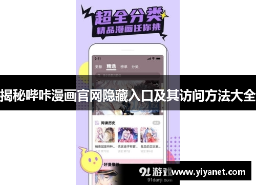 揭秘哔咔漫画官网隐藏入口及其访问方法大全