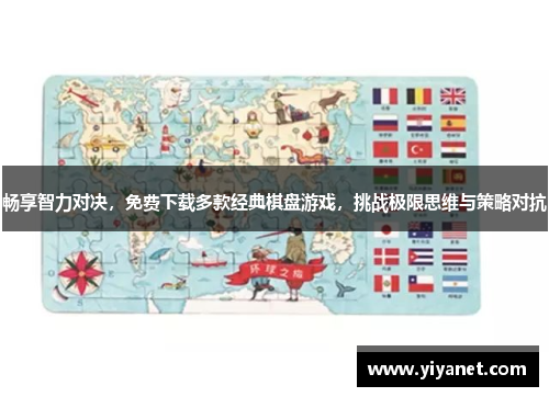 畅享智力对决，免费下载多款经典棋盘游戏，挑战极限思维与策略对抗