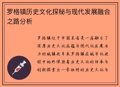 罗格镇历史文化探秘与现代发展融合之路分析
