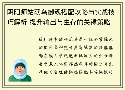 阴阳师姑获鸟御魂搭配攻略与实战技巧解析 提升输出与生存的关键策略
