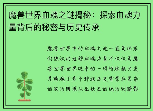 魔兽世界血魂之谜揭秘：探索血魂力量背后的秘密与历史传承