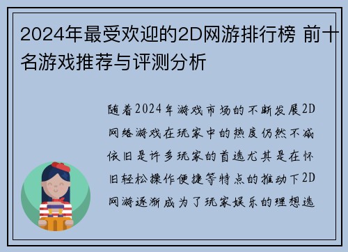 2024年最受欢迎的2D网游排行榜 前十名游戏推荐与评测分析