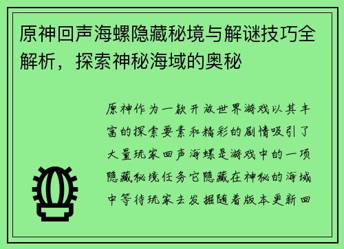 原神回声海螺隐藏秘境与解谜技巧全解析，探索神秘海域的奥秘