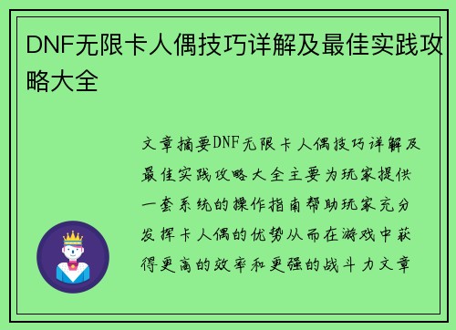 DNF无限卡人偶技巧详解及最佳实践攻略大全