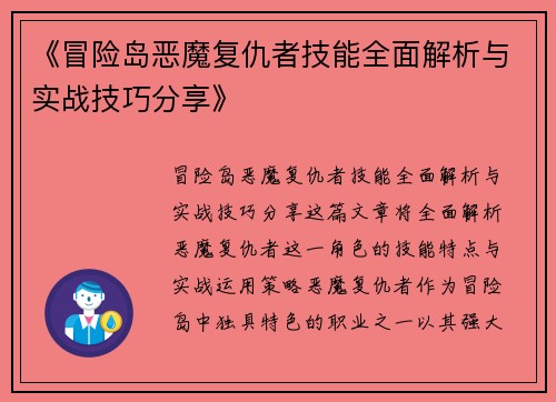 《冒险岛恶魔复仇者技能全面解析与实战技巧分享》