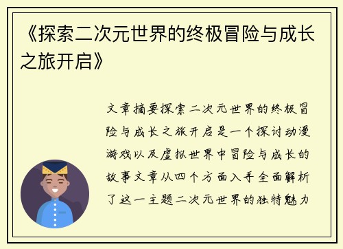 《探索二次元世界的终极冒险与成长之旅开启》