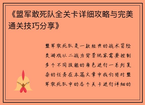 《盟军敢死队全关卡详细攻略与完美通关技巧分享》
