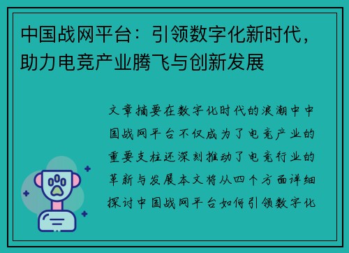 中国战网平台：引领数字化新时代，助力电竞产业腾飞与创新发展