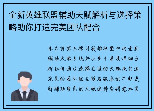 全新英雄联盟辅助天赋解析与选择策略助你打造完美团队配合