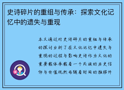 史诗碎片的重组与传承：探索文化记忆中的遗失与重现