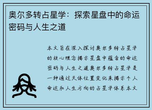 奥尔多转占星学：探索星盘中的命运密码与人生之道