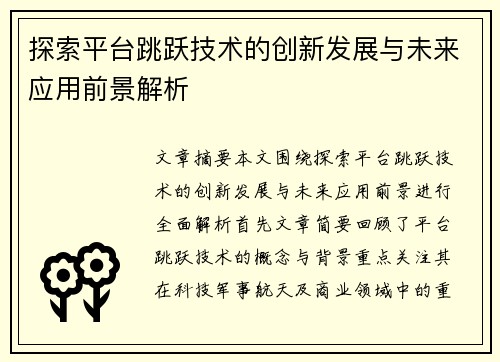 探索平台跳跃技术的创新发展与未来应用前景解析