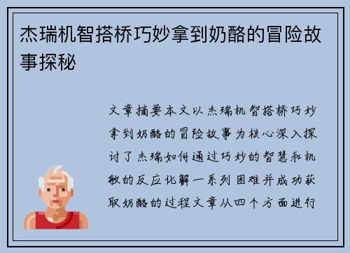 杰瑞机智搭桥巧妙拿到奶酪的冒险故事探秘