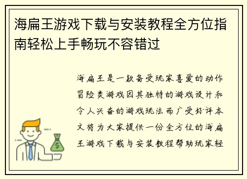 海扁王游戏下载与安装教程全方位指南轻松上手畅玩不容错过