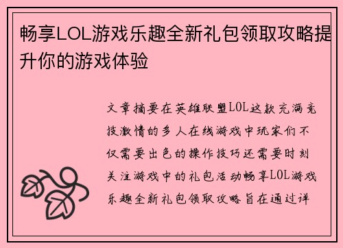 畅享LOL游戏乐趣全新礼包领取攻略提升你的游戏体验