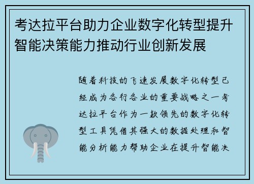 考达拉平台助力企业数字化转型提升智能决策能力推动行业创新发展