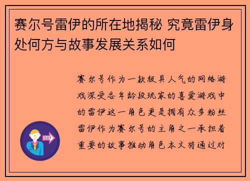 赛尔号雷伊的所在地揭秘 究竟雷伊身处何方与故事发展关系如何