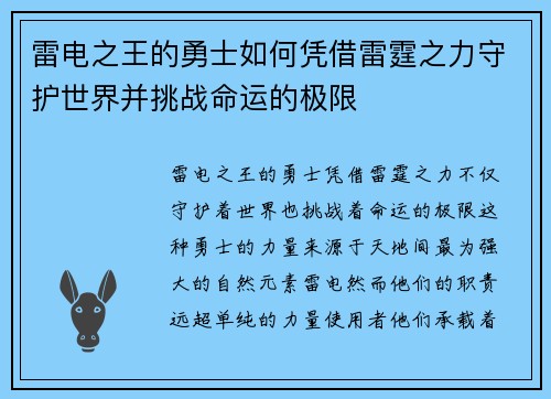 雷电之王的勇士如何凭借雷霆之力守护世界并挑战命运的极限