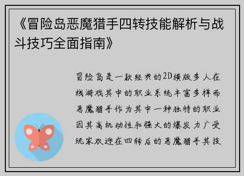 《冒险岛恶魔猎手四转技能解析与战斗技巧全面指南》