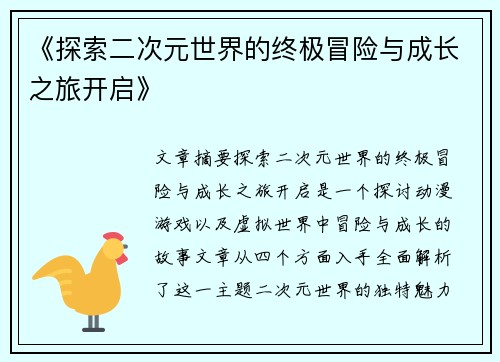 《探索二次元世界的终极冒险与成长之旅开启》