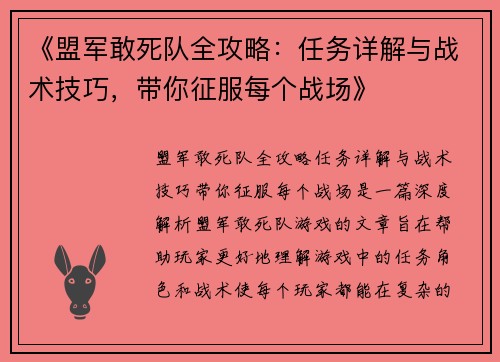 《盟军敢死队全攻略：任务详解与战术技巧，带你征服每个战场》