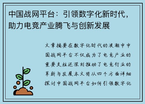 中国战网平台：引领数字化新时代，助力电竞产业腾飞与创新发展