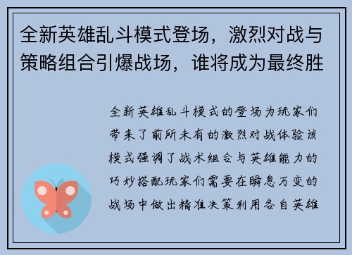 全新英雄乱斗模式登场，激烈对战与策略组合引爆战场，谁将成为最终胜者