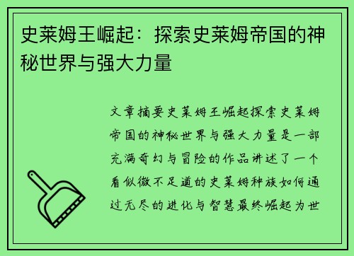 史莱姆王崛起：探索史莱姆帝国的神秘世界与强大力量