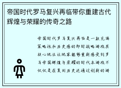 帝国时代罗马复兴再临带你重建古代辉煌与荣耀的传奇之路