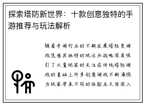 探索塔防新世界：十款创意独特的手游推荐与玩法解析