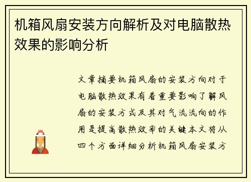 机箱风扇安装方向解析及对电脑散热效果的影响分析