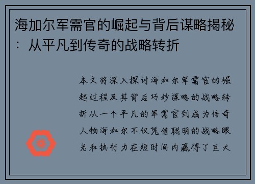海加尔军需官的崛起与背后谋略揭秘：从平凡到传奇的战略转折