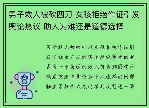 男子救人被砍四刀 女孩拒绝作证引发舆论热议 助人为难还是道德选择