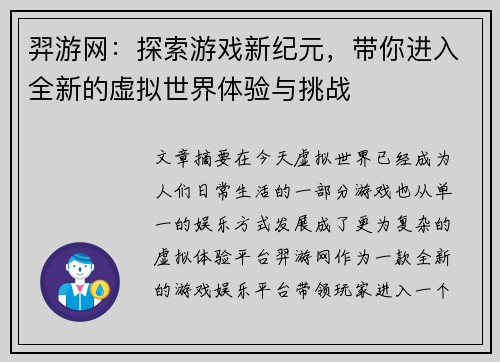 羿游网：探索游戏新纪元，带你进入全新的虚拟世界体验与挑战