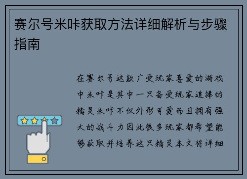 赛尔号米咔获取方法详细解析与步骤指南