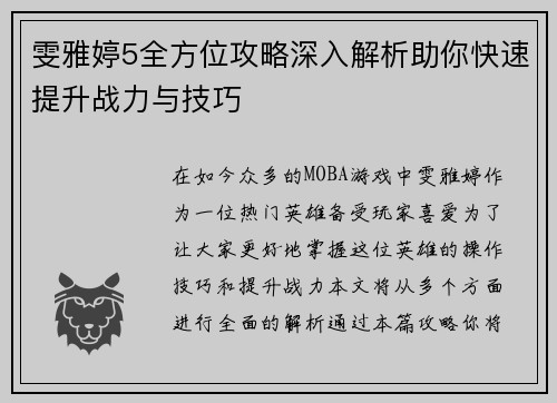 雯雅婷5全方位攻略深入解析助你快速提升战力与技巧