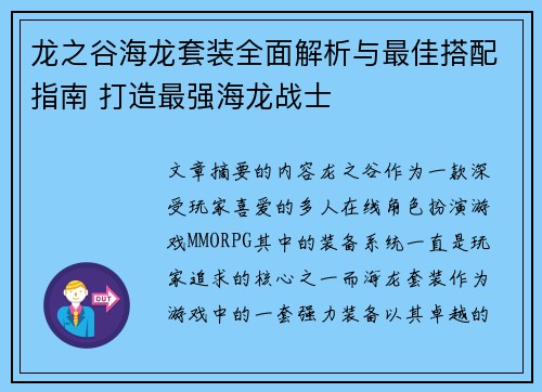 龙之谷海龙套装全面解析与最佳搭配指南 打造最强海龙战士