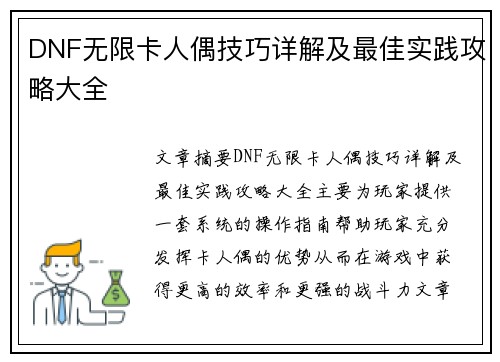 DNF无限卡人偶技巧详解及最佳实践攻略大全