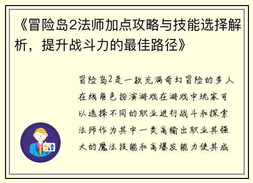 《冒险岛2法师加点攻略与技能选择解析，提升战斗力的最佳路径》