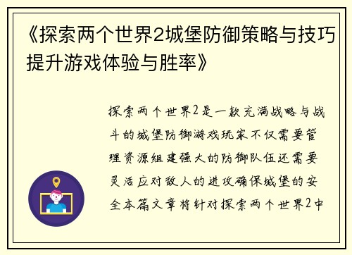 《探索两个世界2城堡防御策略与技巧 提升游戏体验与胜率》