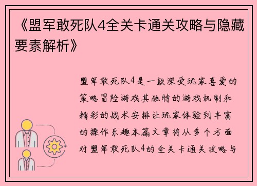 《盟军敢死队4全关卡通关攻略与隐藏要素解析》