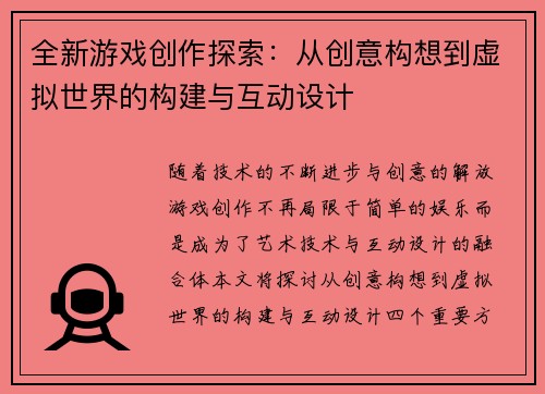 全新游戏创作探索：从创意构想到虚拟世界的构建与互动设计