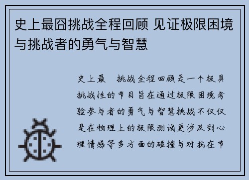 史上最囧挑战全程回顾 见证极限困境与挑战者的勇气与智慧