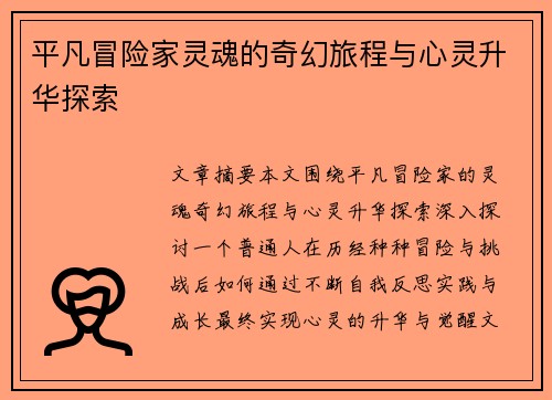 平凡冒险家灵魂的奇幻旅程与心灵升华探索