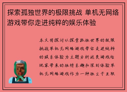 探索孤独世界的极限挑战 单机无网络游戏带你走进纯粹的娱乐体验
