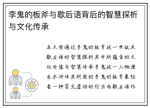 李鬼的板斧与歇后语背后的智慧探析与文化传承