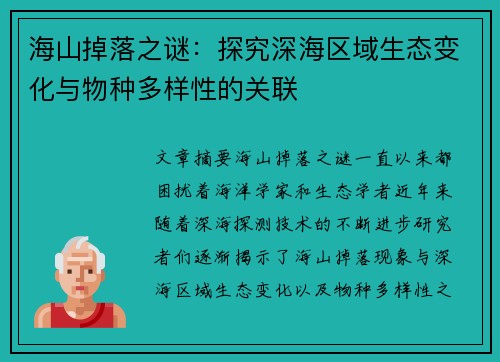 海山掉落之谜：探究深海区域生态变化与物种多样性的关联