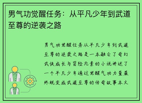 男气功觉醒任务：从平凡少年到武道至尊的逆袭之路